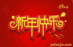 八字押韵的新年祝福语有哪些？